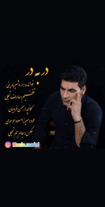 اردشیر مارینی در به در